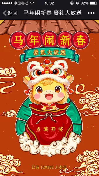 马年闹新春 豪礼大放送微信活动