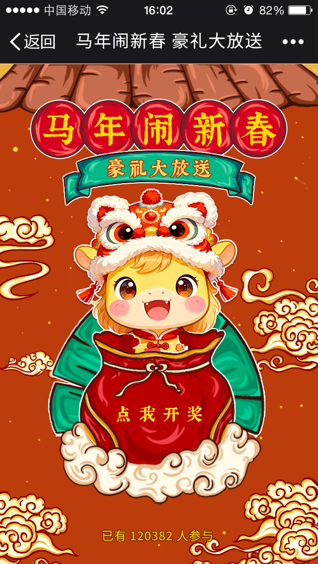 马年闹新春 豪礼大放送