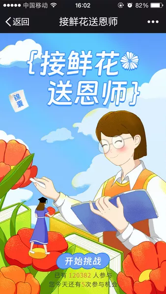 接鲜花送恩师h5游戏
