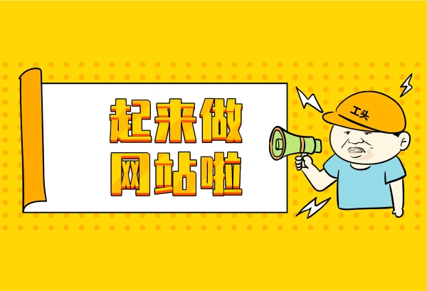 私人做网站【私人做网站网站建设制作模板建站】