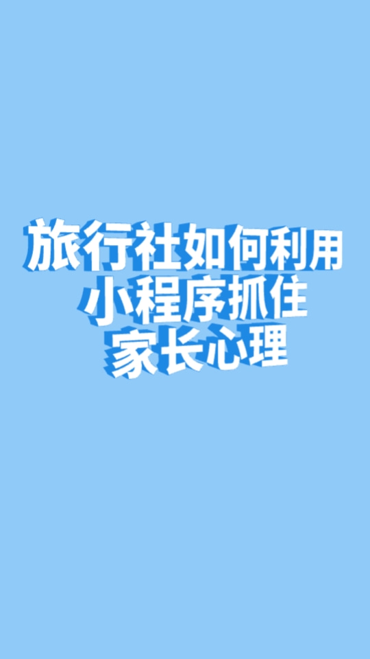 旅行社如何利用小程序抓住家长心理?研学旅游小程序怎么搭建?