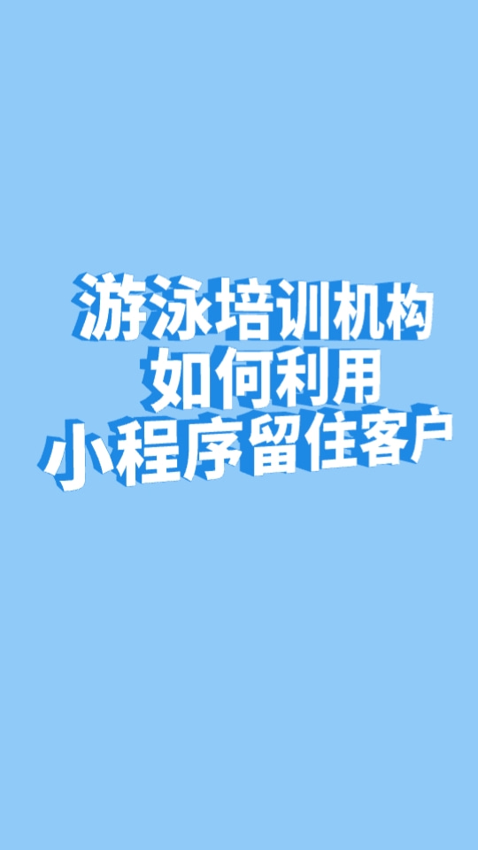 游泳培训机构如何利用小程序留住客户?游泳培训小程序怎么搭建?