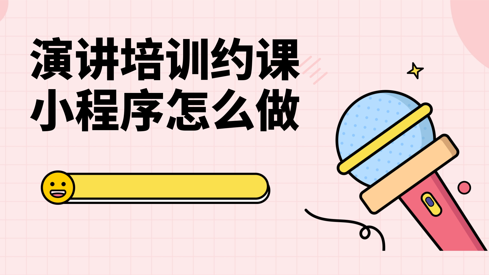 演讲培训小程序怎么做?演讲培训约课小程序怎么做?