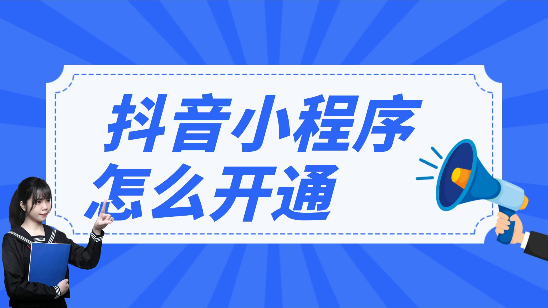抖音小程序怎么开通?抖音小程序怎么开通知识付费?