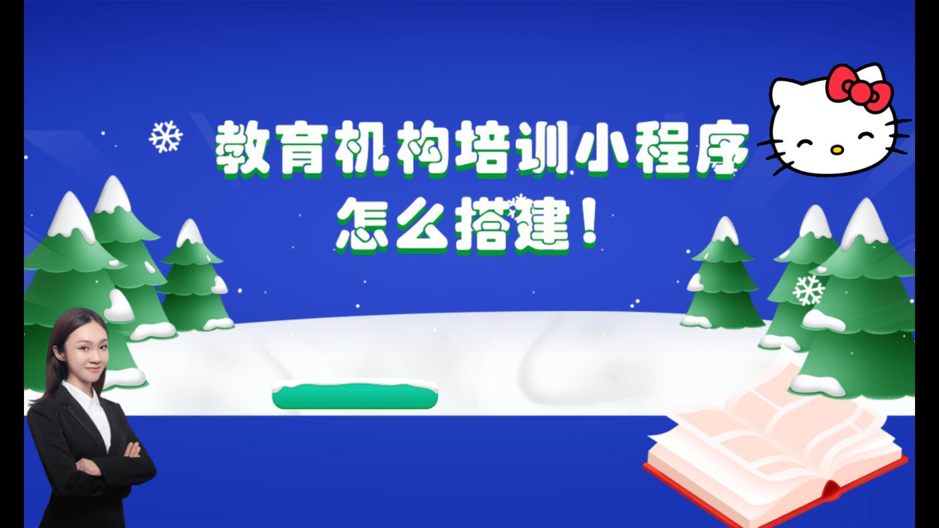教育机构培训小程序怎么搭建?教育机构培训小程序开发流程是什么?