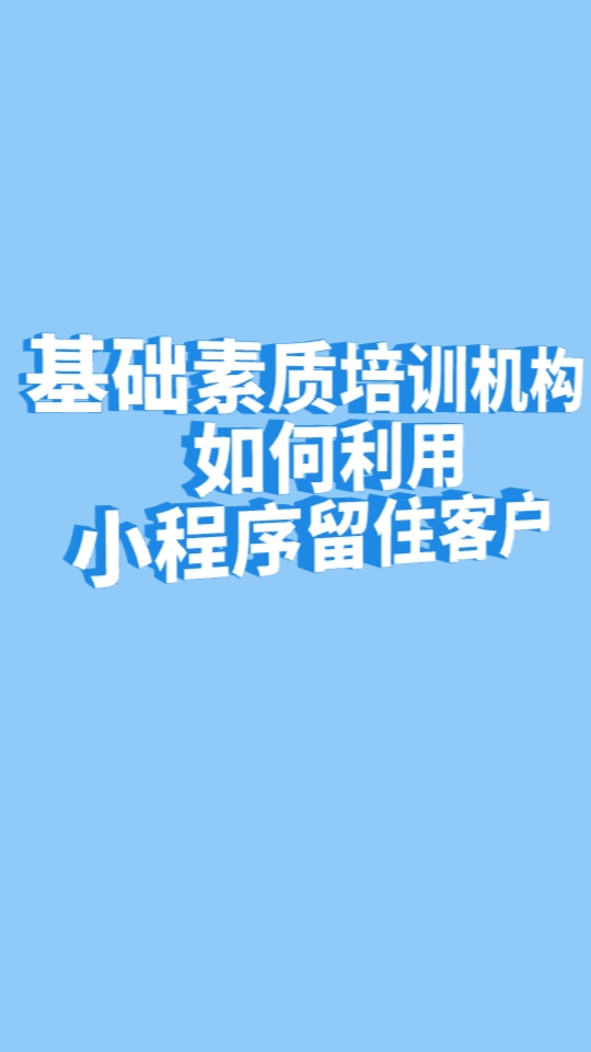 基础素质培训机构如何利用小程序留住客户?基础素质类小程序怎么搭建?