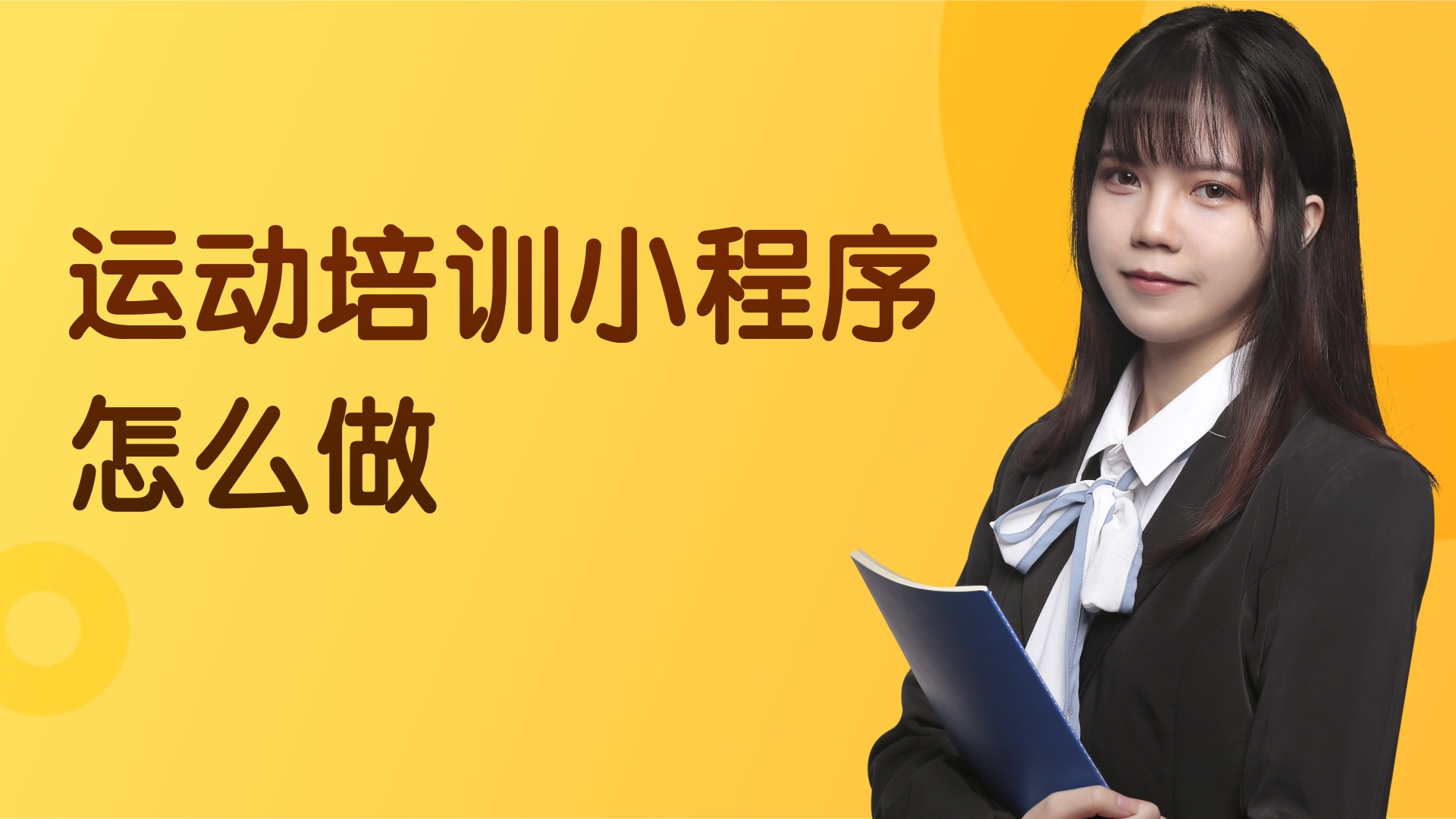 运动培训小程序怎么做?运动培训班约课小程序怎么做?