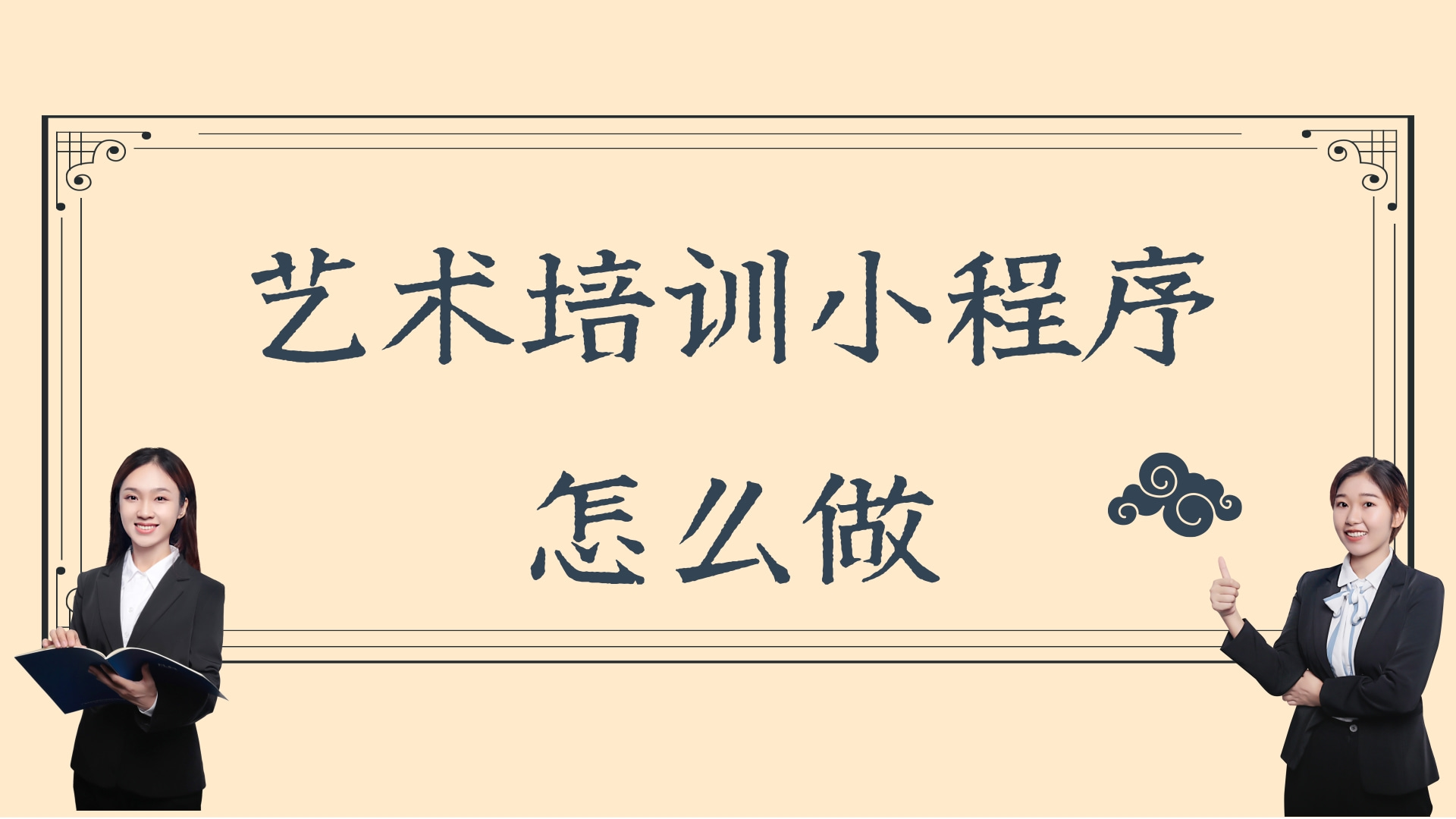 艺术培训小程序怎么做?艺术培训约课排课小程序怎么做?