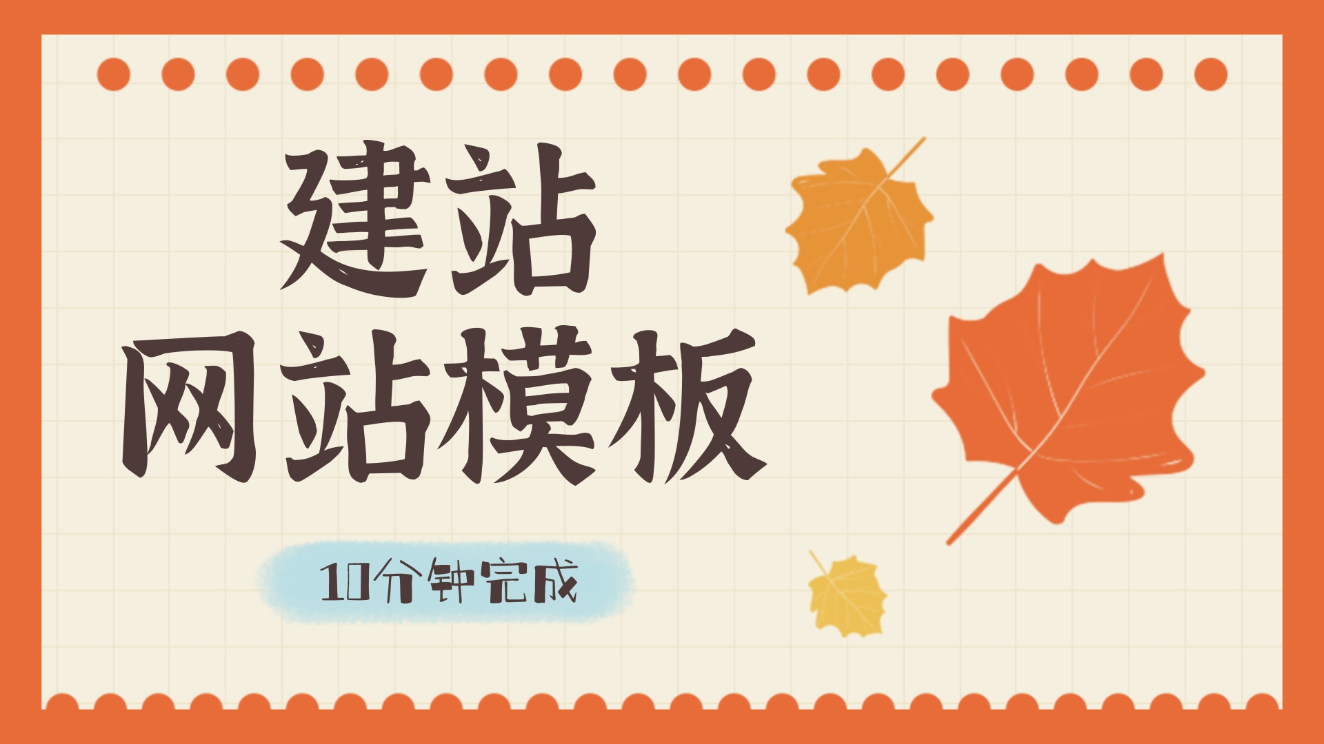 想建个网站，那些可以永久免费建站的建站系统是否靠谱?建立网站费用大概需要多少钱?