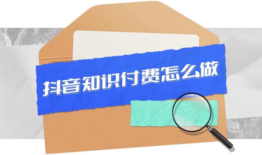 抖音知识付费怎么做?抖音知识付费小程序怎么做功能有哪些?