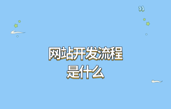 网站开发流程是什么?网站开发公司怎么做网站?