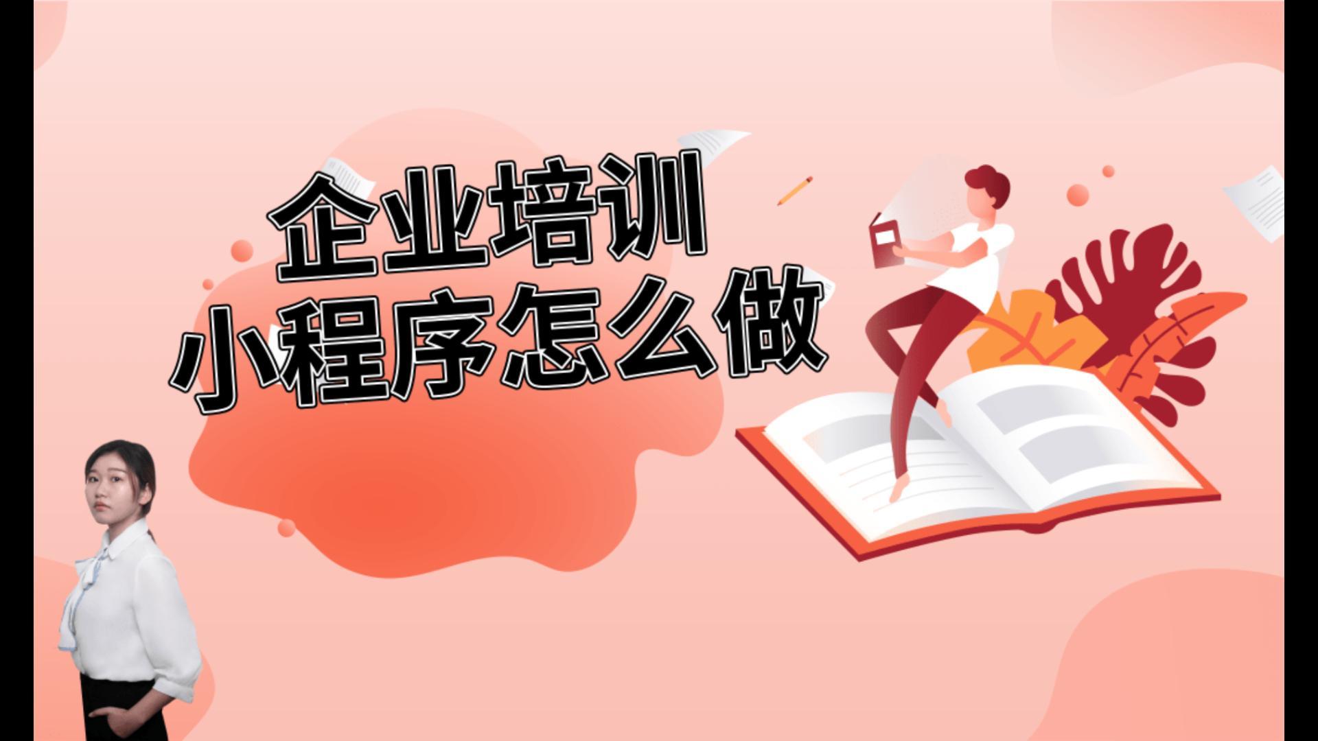企业培训小程序怎么做?企业培训小程序怎么搭建?企业培训小程序开发搭建流程是什么?