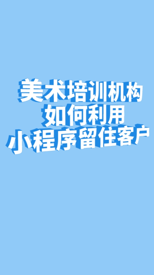 美术培训机构如何利用小程序留住客户?美术培训小程序怎么搭建?