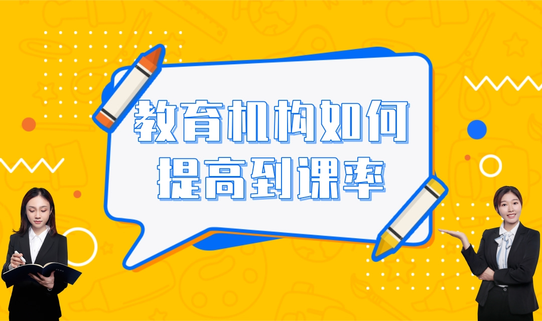 教育机构如何提高到课率?教培机构如何提升学员续课率?在线教育平台如何提高复购率?