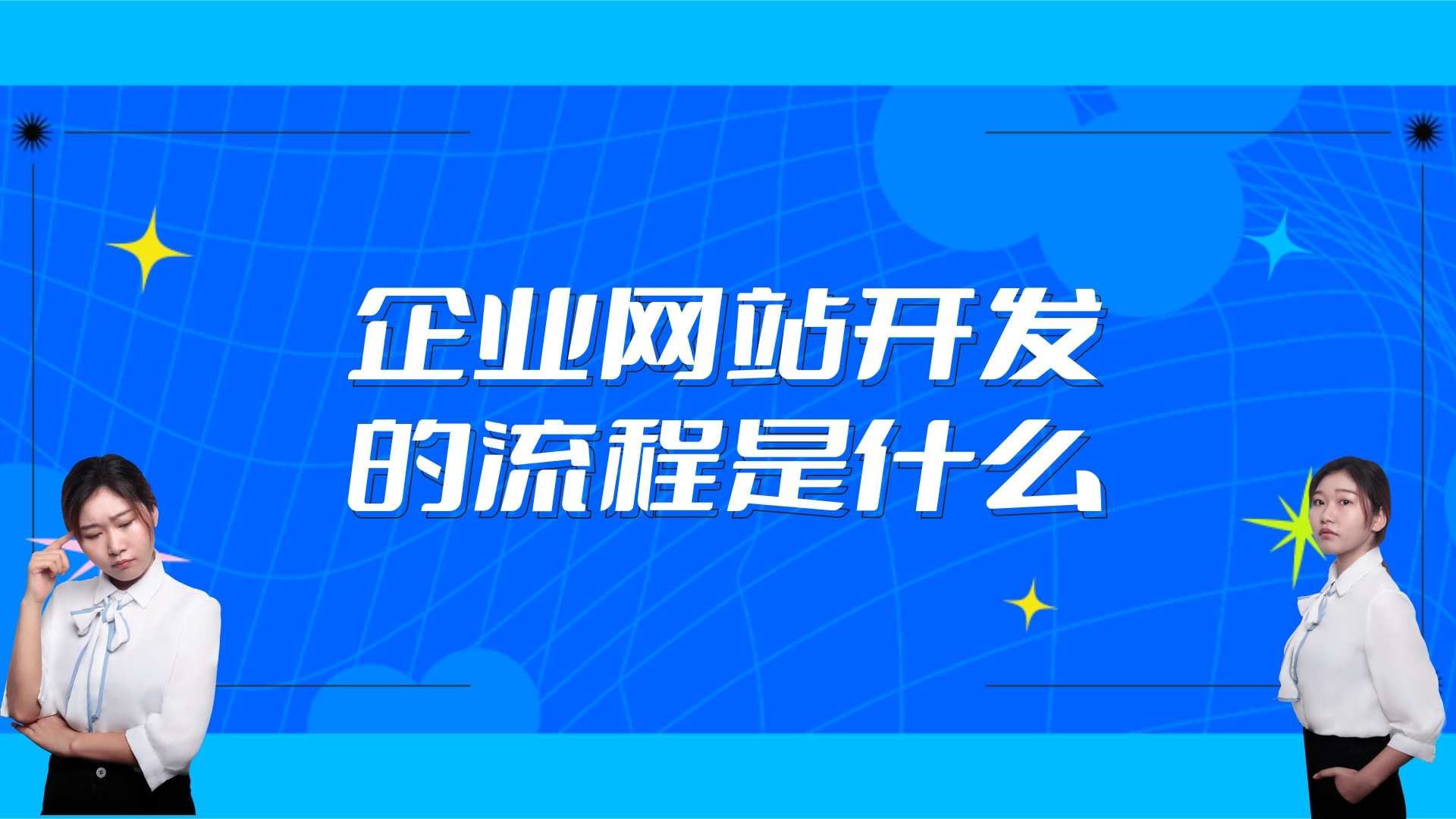 chatgpt告诉我企业网站开发的流程是什么?企业网站搭建的一般流程是什么?