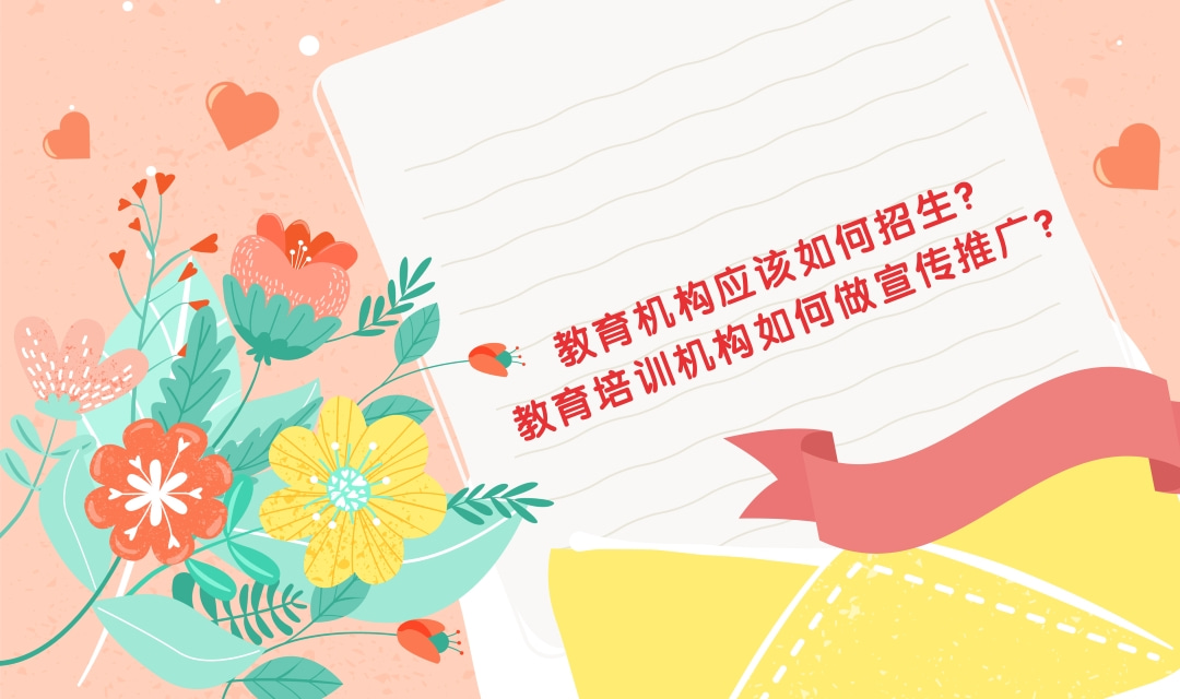 教育机构招生引流的方式有哪些?教育机构有什么好的引流方法？
