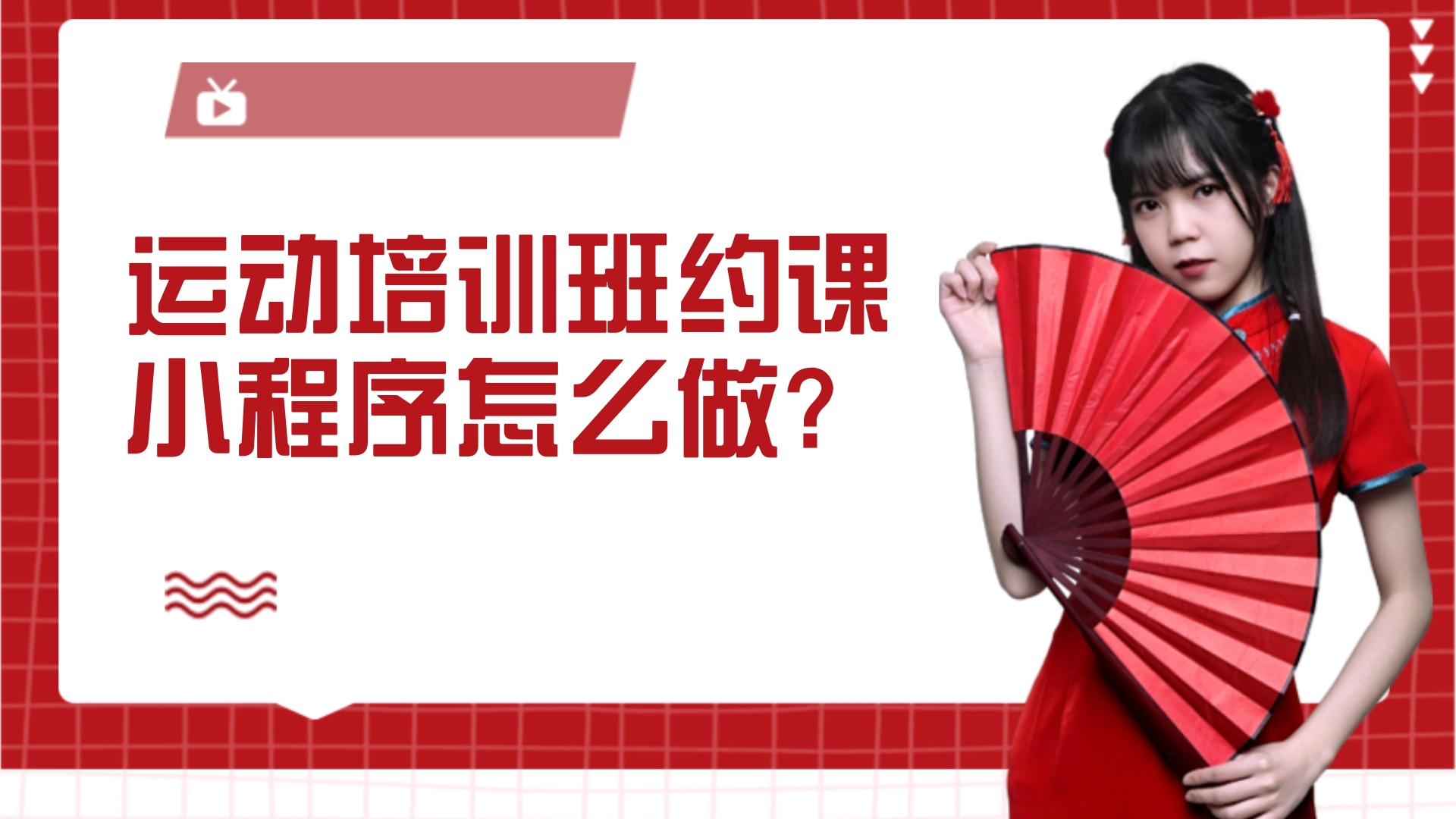 运动培训小程序怎么做?运动培训班约课小程序怎么做?