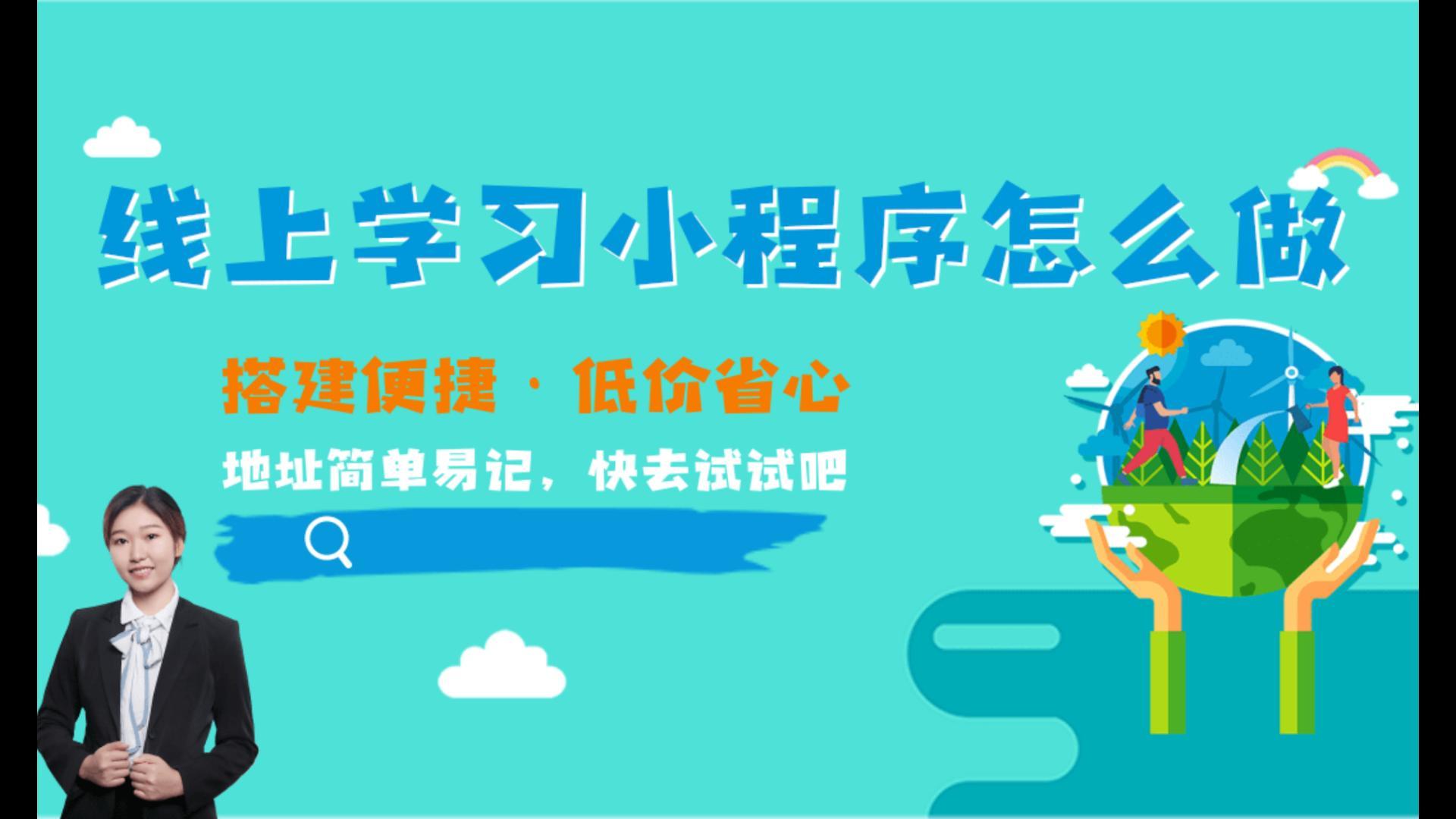 线上学习小程序怎么做?线上学习小程序怎么搭建?线上学习小程序开发搭建流程是什么?