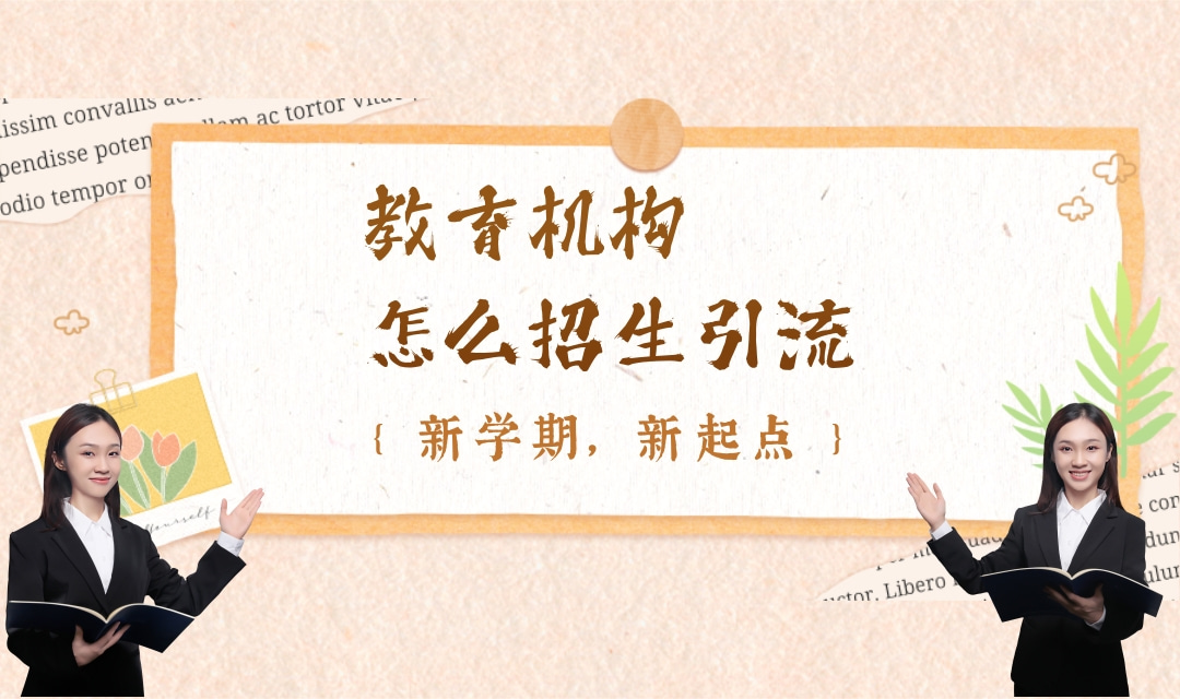 教育机构怎么招生引流?教育机构招生引流的方式有哪些?