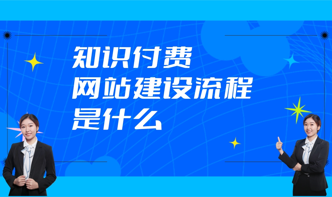 知识付费网站建设流程是什么?知识付费网站怎么搭建?