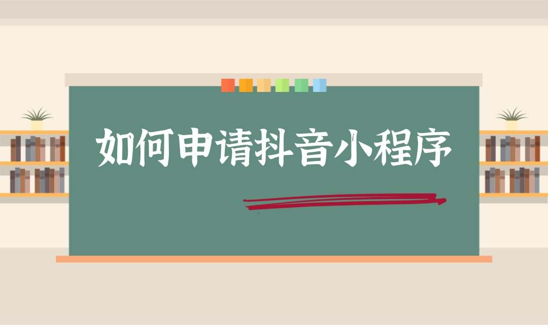 如何申请抖音小程序?如何制作自己的抖音小程序卖课程呢?