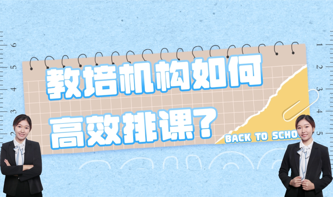 教培机构如何高效排课?培训机构如何轻松搞定复杂的教务排课?