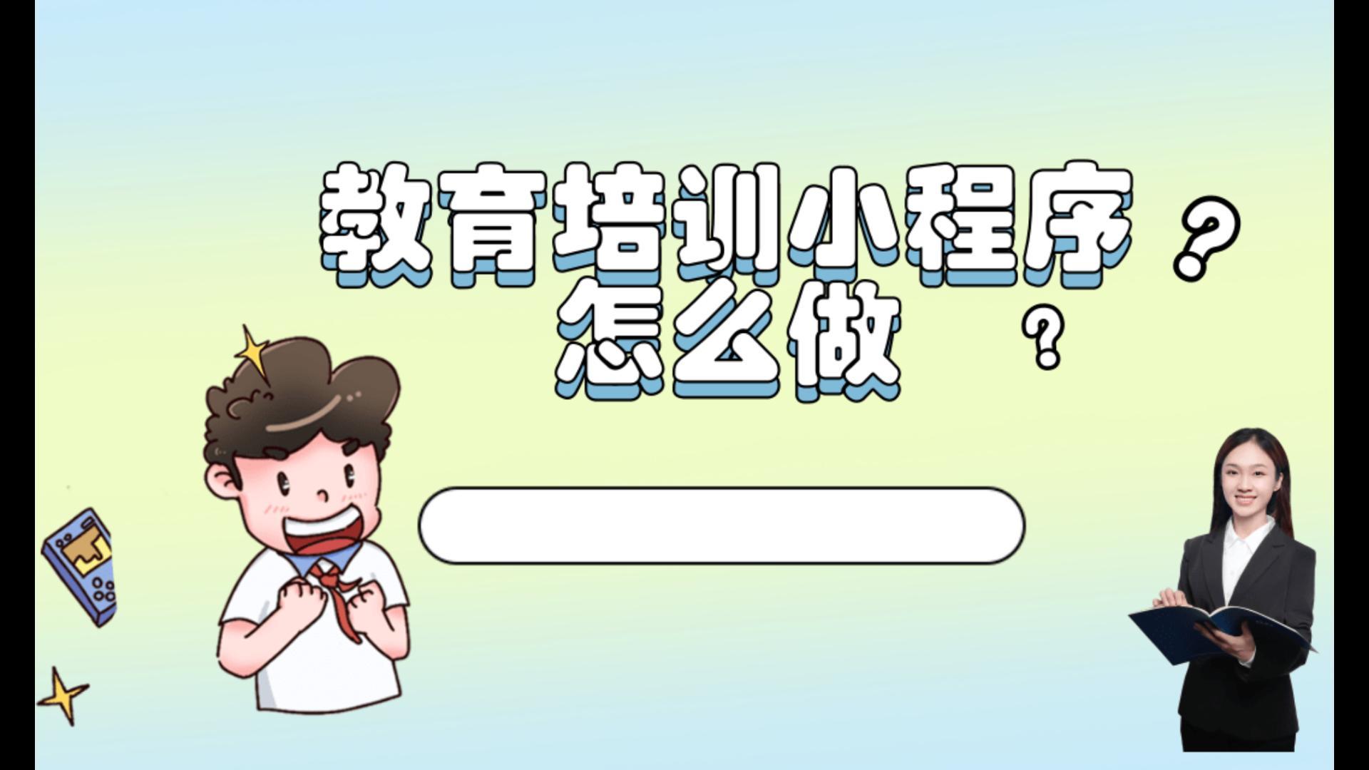 教育培训小程序怎么做?教育培训小程序怎么搭建?教育培训小程序开发搭建流程是什么?