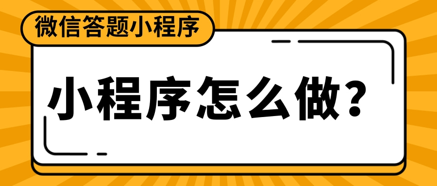 抽奖小程序怎么做？