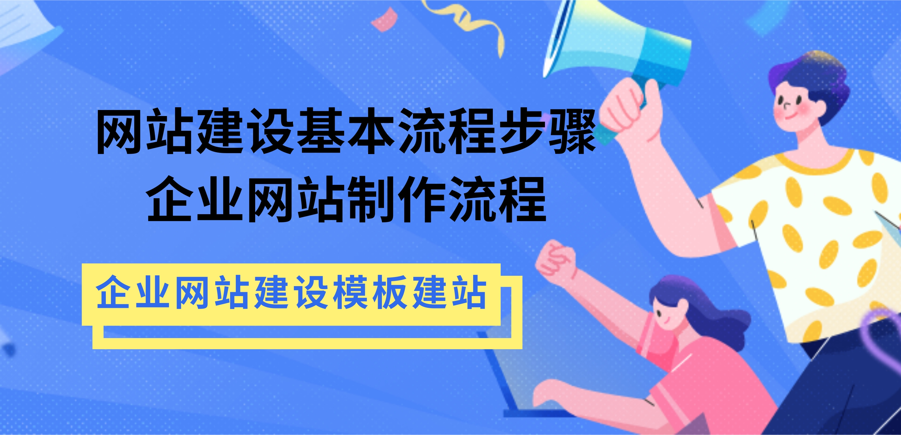 怎么制作自己公司网站!怎么用云建站软件制作企业网站?