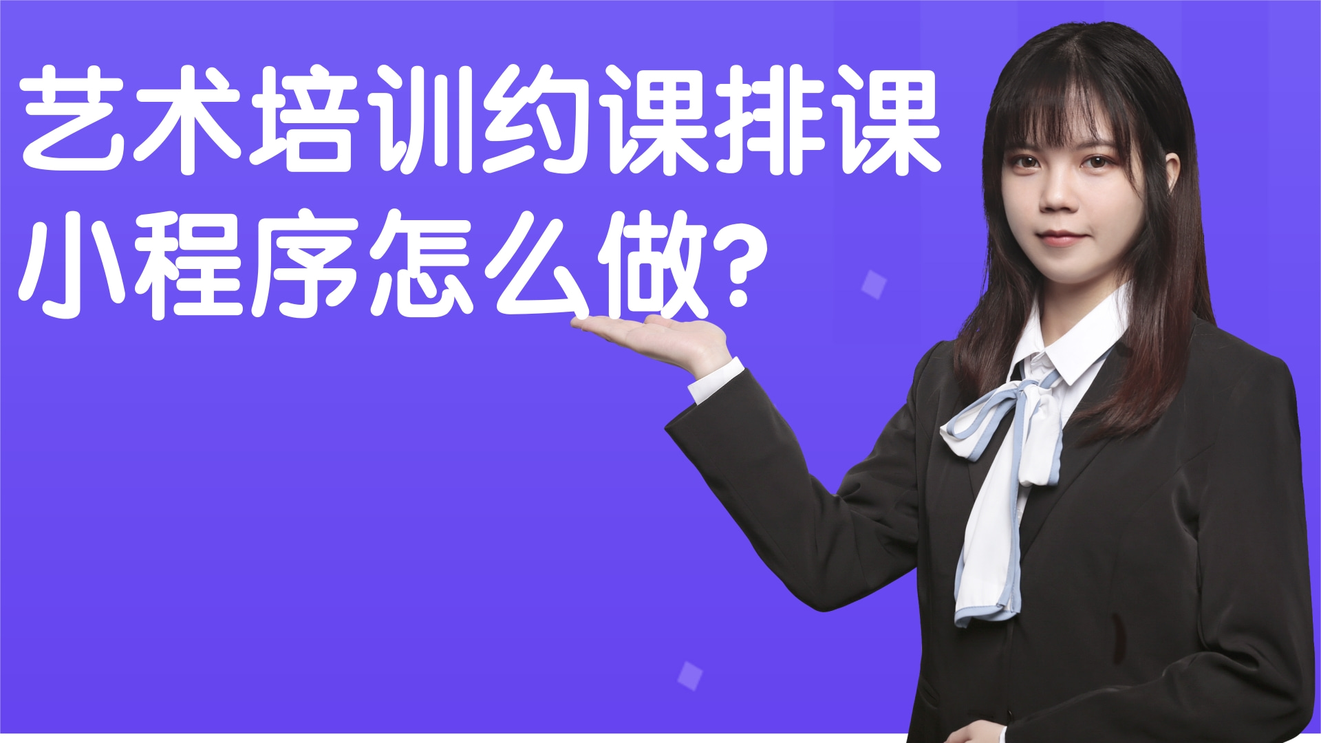 艺术培训小程序怎么做?艺术培训约课排课小程序怎么做?