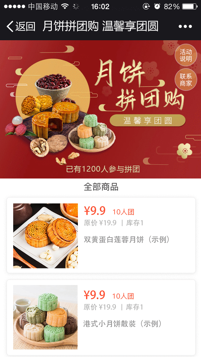 月饼拼团购 温馨享团圆微信活动