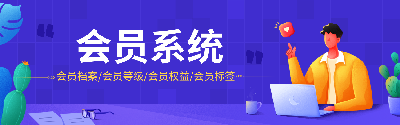 會員管理系統為門店會員制帶來哪些好處?-凡科門店通