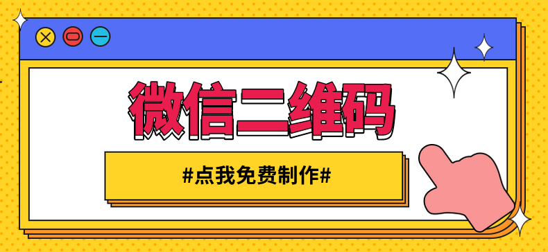 微信二维码在线制作