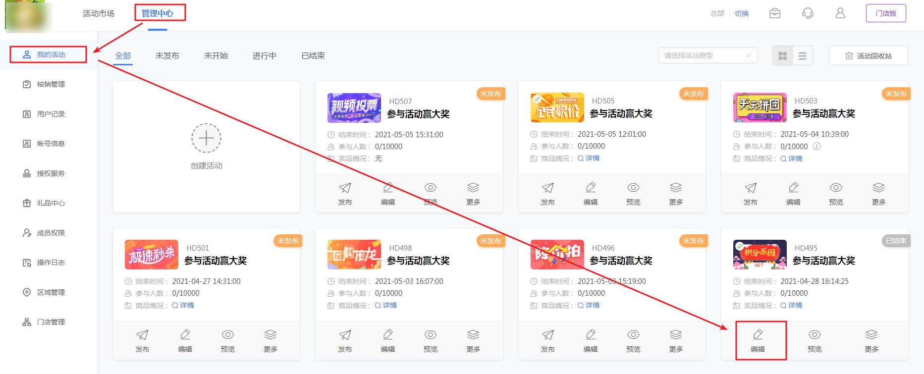 我的活动编辑