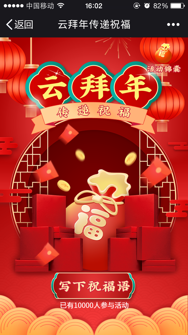 云拜年传递祝福