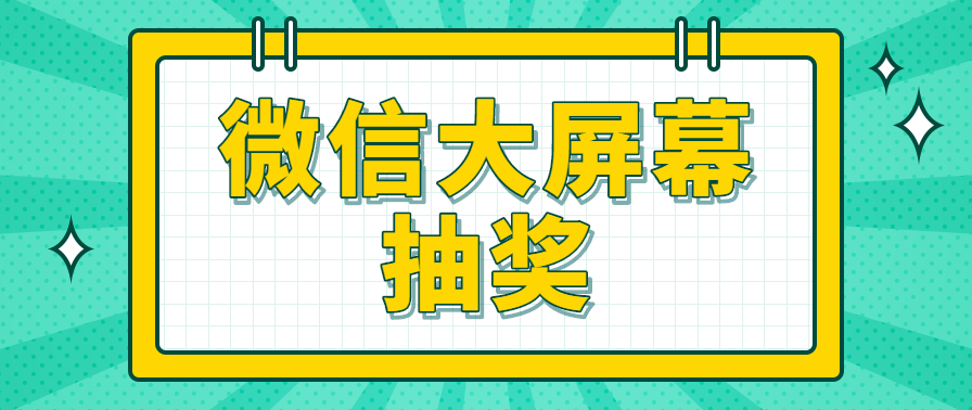 微信大屏幕抽奖怎么实现