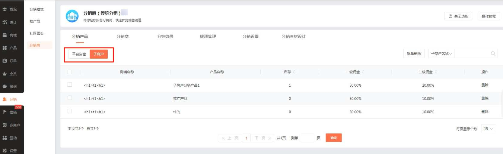 子商户产品分销