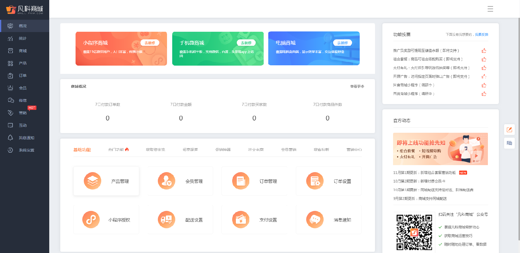商城自助建站后台管理页面