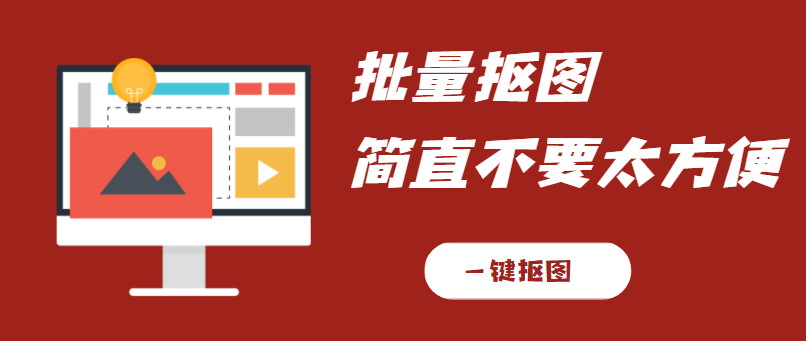 一键批量抠图软件哪个好用？在线批量抠图 - 快图帮助中心 - 凡科网