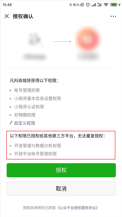 已授权到第三方平台