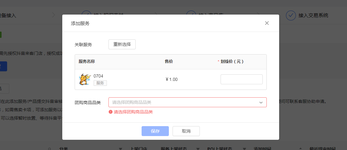 抖音来客绑定开发者账号-凡科门店通