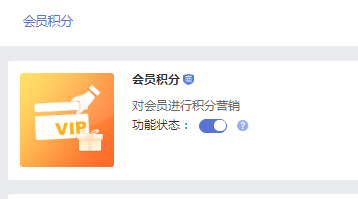 微商城会员积分