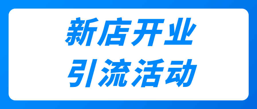 怎么样才能引流客人进店？