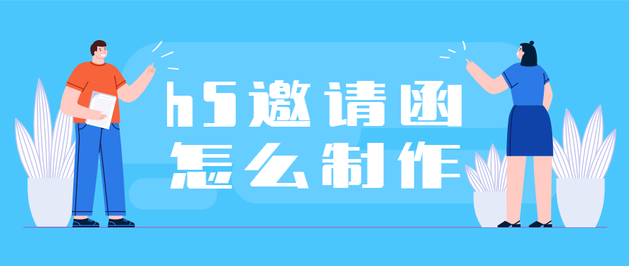 h5邀请函怎么制作