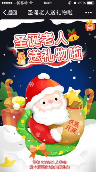 圣诞老人送礼物啦微信活动