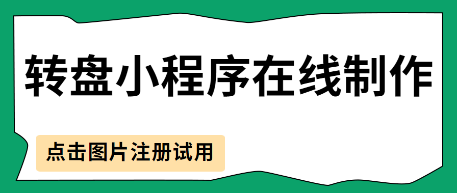 转盘小程序在线制作