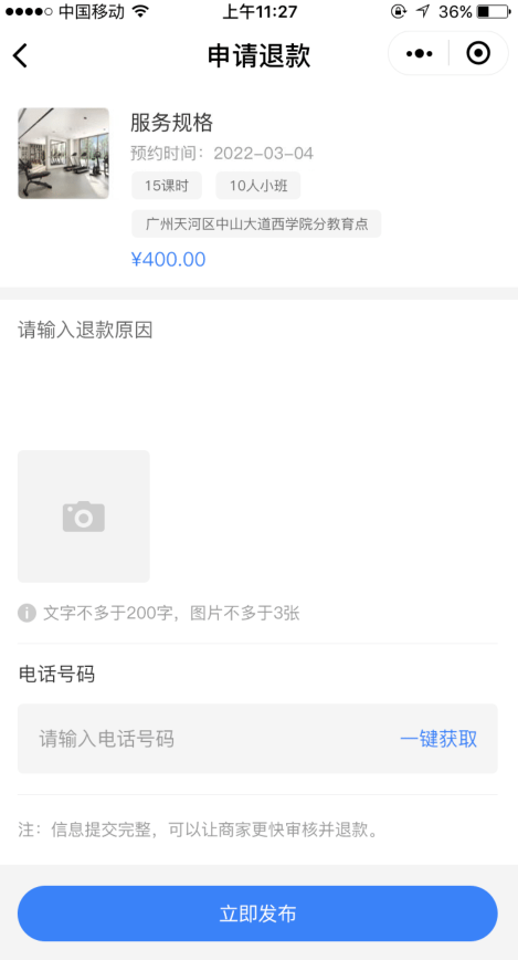 申请退款