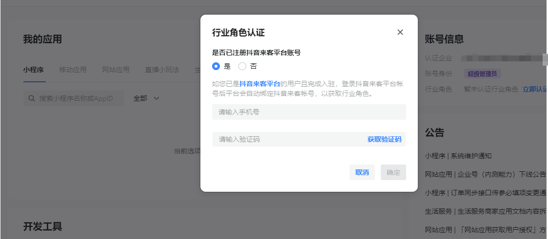 抖音来客绑定开发者账号-凡科门店通