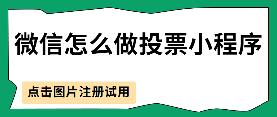 微信怎么做投票小程序