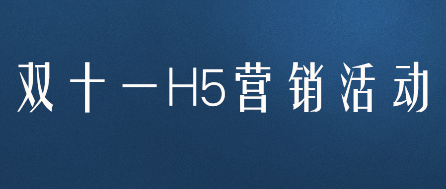 双十一H5营销活动